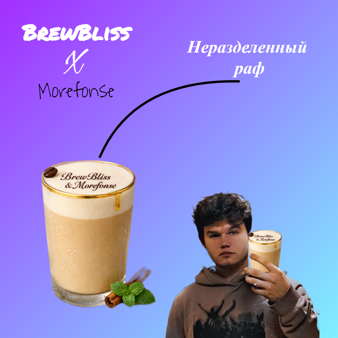 <b>Дорогие гости BrewBliss!</b>У нас — невероятно вкусная новость! <b>5 января 2026 года</b> мы запускаем эксклюзивный напиток, созданный в коллаборации с талантливым исполнителем <b>Morefonse</b> — <b>«Неразделённый раф»</b>.Этот напиток — наше творческое прочтение его песни <b>«Неразделённый День»</b>. Мы постарались передать в чашке то самое настроение: теплоту, лёгкую меланхолию и светлую надежду.Что вас ждёт в каждой чашке?«Неразделённый раф» — это:* нежная основа из рафа (эспрессо и сливки);* деликатная карамельная нота;* тёплая пряность корицы.Каждый глоток — словно строчка из любимой песни. Попробуйте и почувствуйте музыку вкуса!Специальные акции к запускуЧтобы ваш первый опыт с «Неразделённым рафом» стал ещё приятнее, мы подготовили несколько сюрпризов:1. <b>Подарок за первый заказ</b>     При первом заказе «Неразделённого рафа» бесплатный сезонный напиток на выбор   *Акция действует с 5 по 11 января 2026 г.*2. <b>Музыкальный бонус</b>     Закажите «Неразделённый раф» — и мы отправим вам <b>эксклюзивный плейлист</b> от Morefonse. Это подборка треков в духе «Неразделённого Дня», которая дополнит ваше кофейное настроение.     Плейлист придёт на ваш email или в СМС после оплаты заказа.3. <b>Розыгрыш крутых призов</b>     За каждый заказ «Неразделённого рафа» вы получаете <b>1 шанс</b> на победу.  <b>Призы:</b>     * 1‑е место: сертификат на 1000 руб. в BrewBliss + билет на концерт Morefonse;     * 2‑е место: набор кофейных сувениров (кружка, мерный стакан, пакет зерна) + плейлист от артиста;     * 3‑е место: 5 бесплатных «Неразделённых рафов».     *Розыгрыш состоится 15 января 2026 г. Победителей объявим в наших соцсетях и свяжемся лично.*4. <b>Скидка для друзей</b>     Поделитесь ссылкой на эту акцию в своих соцсетях — и получите <b>скидку 15 %</b> на следующий заказ «Неразделённого рафа».     *Акция действует до 31 января 2026 г.* Как поучаствовать?1. Закажите «Неразделённый раф» в  доставке.2. Получите подарок и плейлист.3. Участвуйте в розыгрыше.4. Делитесь акцией с друзьями и экономьте.<b>Ждём вас с 5 января 2026 года!</b>  Пусть ваш день начнётся с музыки вкуса.С теплом,  команда BrewBliss!*Подробности акций уточняйте в службе доставки.*    