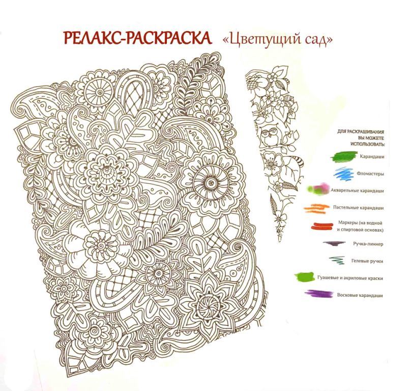 Релакс-раскраска А4 10л "Цветущий сад" антистресс купить в магазине ...